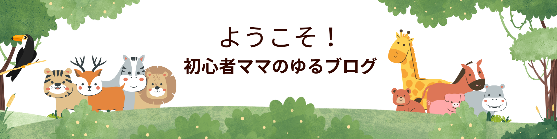 初心者ママのゆるブログ